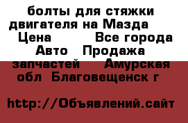 болты для стяжки двигателя на Мазда rx-8 › Цена ­ 100 - Все города Авто » Продажа запчастей   . Амурская обл.,Благовещенск г.